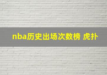 nba历史出场次数榜 虎扑